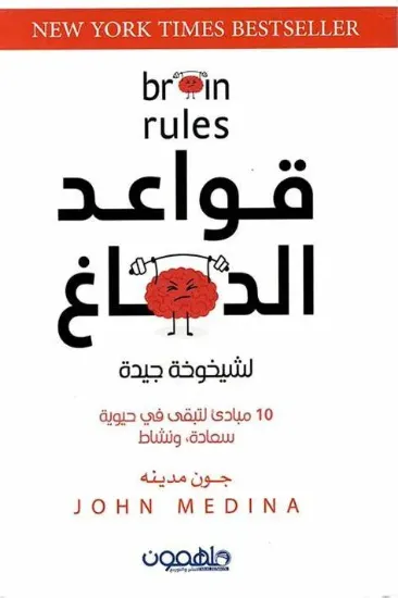 صورة قواعد الدماغ لشيخوخة جيدة